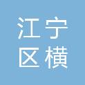 南京市江宁区横溪街道社区卫生服务中心（南京市江宁区横溪街道卫生院）