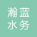 瀚蓝（佛山市）水务工程有限公司