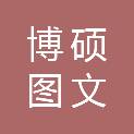 长沙博硕图文广告有限公司