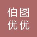 伯图优优（陕西）建筑设计工程有限公司