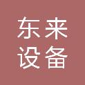 山东东来设备安装有限公司