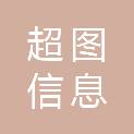 吉林省超图信息科技有限公司