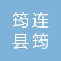 筠连县筠源水务有限责任公司