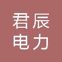 西安君辰电力科技有限责任公司