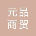 内蒙古元品商贸有限责任公司