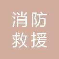 福建省消防救援总队（福建省消防救援局）