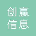 山西创赢信息工程有限公司