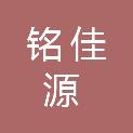 山东铭佳源商贸有限公司