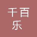成都千百乐商贸有限公司