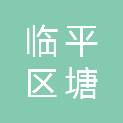 杭州市临平区塘栖镇塘栖股份经济合作社