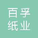 广州市百孚纸业有限公司