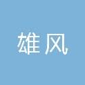 安徽雄风律师事务所