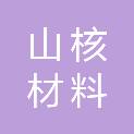 烟台山核材料有限公司