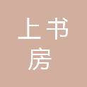 北京上书房网络信息咨询有限责任公司