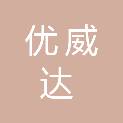 青海优威达文化传播有限公司