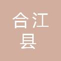 合江县档案馆