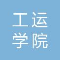 陕西工运学院
