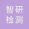 山东智研检测鉴定有限公司