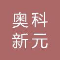 北京奥科新元科技有限公司