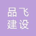 江苏品飞建设工程有限公司