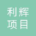 安徽利辉项目管理有限公司