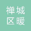 佛山市禅城区暖心家政有限公司