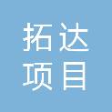 山东拓达项目管理有限公司