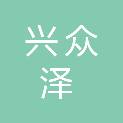 四川兴众泽电气设备有限公司
