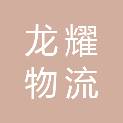 淄博龙耀物流有限公司