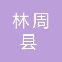 林周县发展和改革委员会（林周县粮食和物资储备局、林周县能源局、林周县国防动员办公室、林周县人民防空办公室）