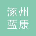 涿州蓝康建材有限公司