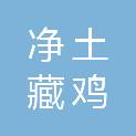 拉萨净土藏鸡养殖发展有限公司