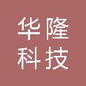 张家口华隆科技有限公司