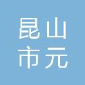 昆山市元发教学设备有限公司