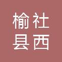榆社县西马乡东周村村民委员会