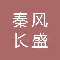 陕西秦风长盛建设工程有限公司