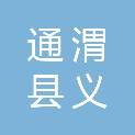通渭县义岗川镇鑫源种植农民专业合作社
