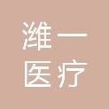 潍坊潍一医疗设备有限公司