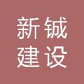 西藏新铖建设工程有限公司