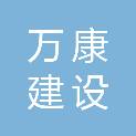 亳州万康建设工程项目管理有限公司