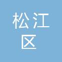上海市松江区疾病预防控制中心（上海市松江区卫生健康监督所）