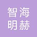山东智海明赫智能科技有限公司