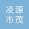 凌源市茂鑫建筑工程施工有限公司