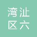 芜湖市湾沚区六郎镇新福村股份经济合作社