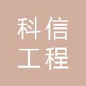 江西科信工程咨询有限公司
