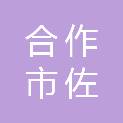 合作市佐盖曼玛镇卫生院