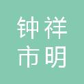钟祥市明格建设工程有限公司