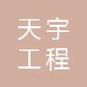 山东天宇工程管理咨询有限公司