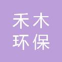 河南禾木环保工程有限公司