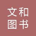 常州市文和图书有限公司